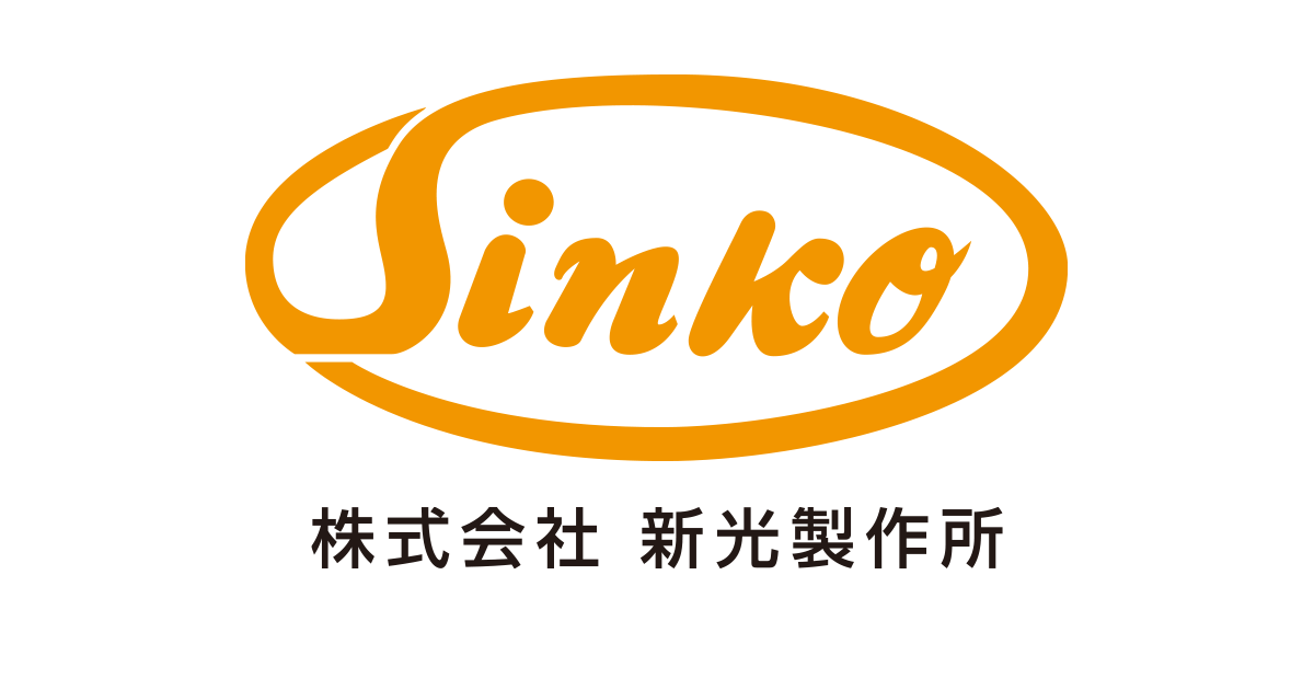 株式会社新光製作所 熱間鍛造・冷間鍛造・熱処理・切削・研削 株式会社新光製作所 熱間鍛造・冷間鍛造・熱処理・切削・研削